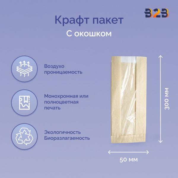 Пакет бумажный с окном 130(50)х50х300 мм крафт, 40 г/м2