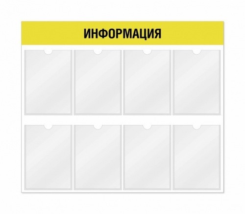 Информационный стенд 8 карманов 940*3*800 мм