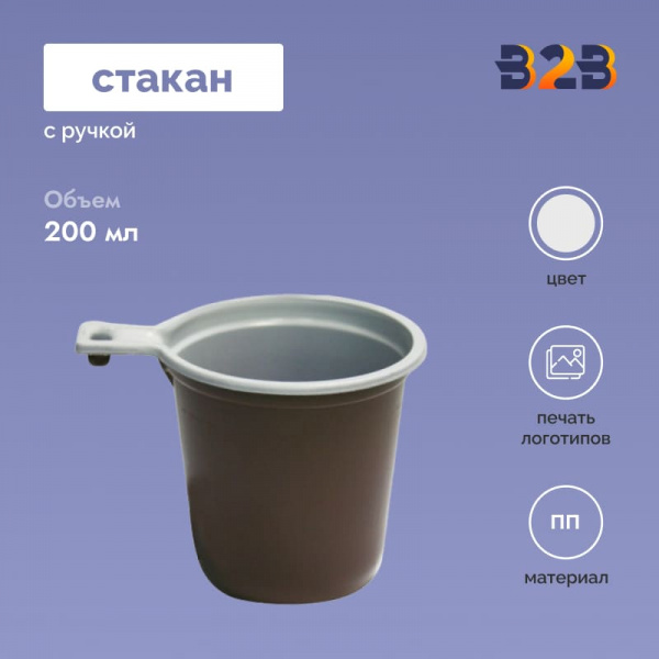 Стакан с ручкой 200 мл, ПП