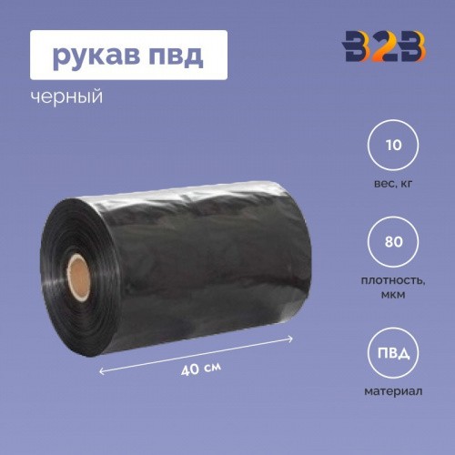 Рукав ПВД 40 см, черный (80мкм), 10 кг