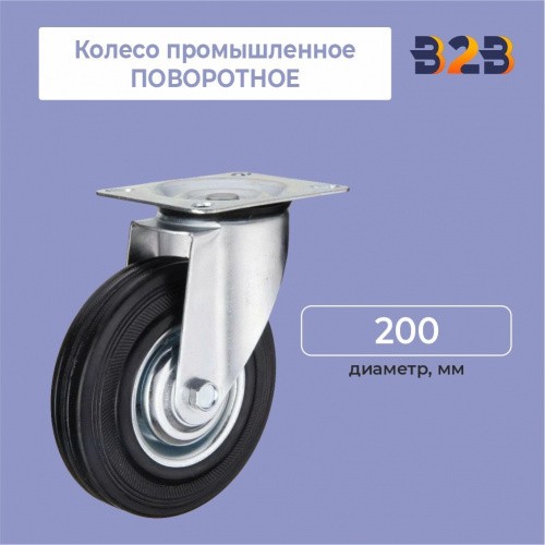 Колесо промышленное поворотное D=200мм