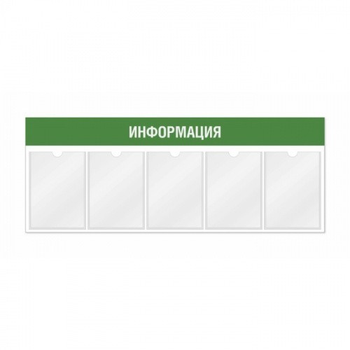 Информационный стенд 5 карманов А4