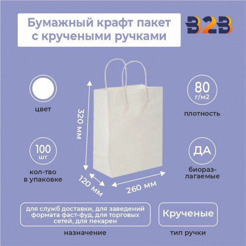 Пакет белый крафт с кручеными ручками, 260*120*320, 80 г/м2
