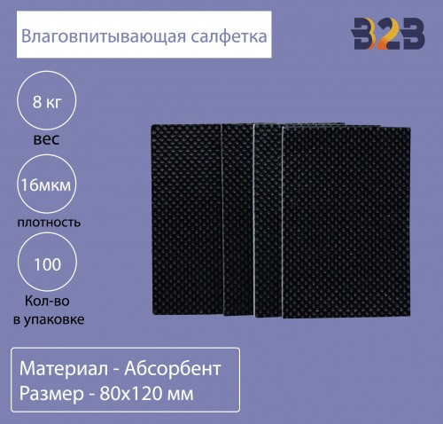 Влаговпитывающая салфетка,80x120 мм,16 мкм
