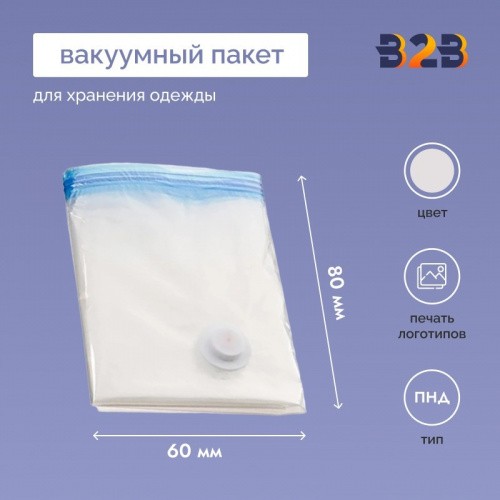 Пакет вакуумный CLEAR LINE для компактного хранения одежды, 60х80см