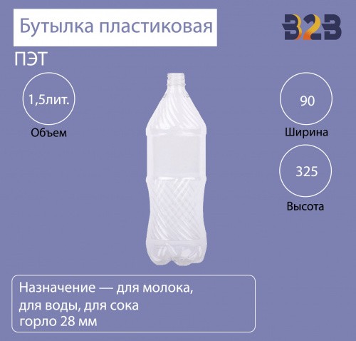 Бутылка ПЭТ пластиковая 1,5 литра прозрачная, горло 28 мм