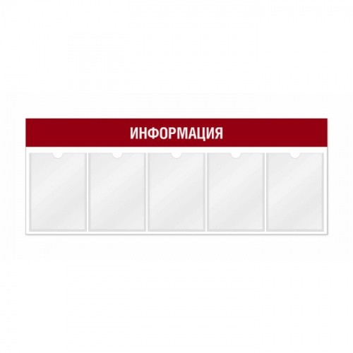 Информационный стенд 5 карманов А4