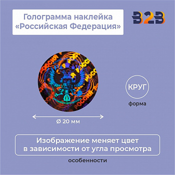 Голограмма наклейка "Российская Федерация"