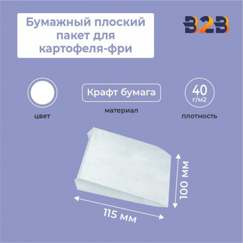 Бумажный плоский пакет для картофеля-фри, белый 115*100 мм