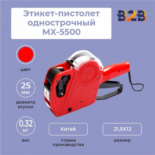 Этикет-пистолет однострочный MX-5500 (1х8 символов, 22х12 мм волнистая и прямоугольная лента)
