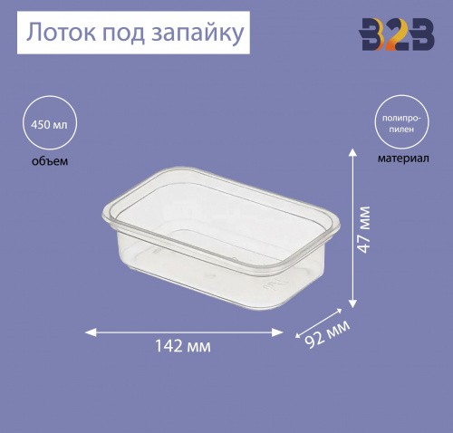 Лоток под запайку (450 мл), 142х92х47 мм