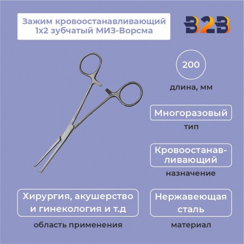 Зажим кровоостанавливающий 1х2 зубчатый МИЗ-Ворсма