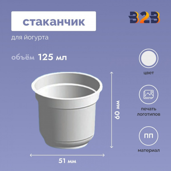 Стаканчик для йогурта объемом 125 мл высотой 60 мм