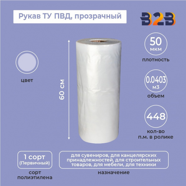 Рукав ТУ ПВД 60см*50мкм, прозрачный