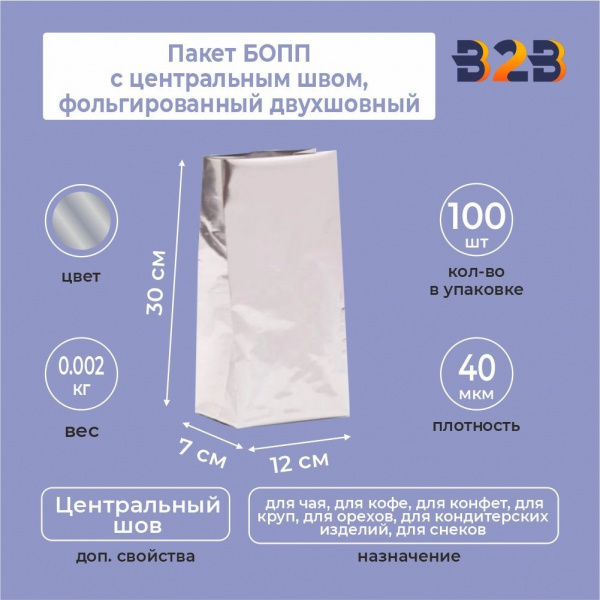Пакет БОПП с центральным швом, фольгированный двухшовный 12x7x30 см, 40мкм