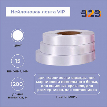 Нейлоновая лента VIP 15мм х 200м (белая)