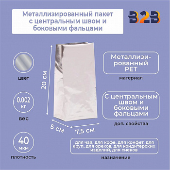 Металлизированный пакет 7,5x5x20 см с центральным швом и боковыми фальцами