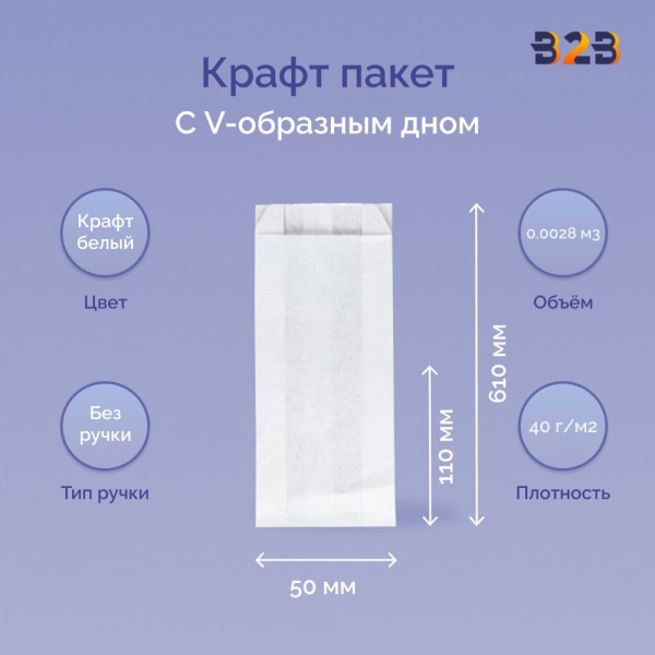 Крафт пакет с V-образным дном со складкой 110x50x610мм, 40 г/м2