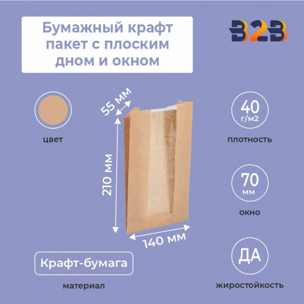Бумажный крафт пакет с плоским дном и окном, 140(окно-70)*55*210 мм