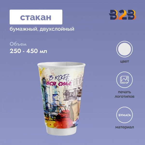 Бумажные стаканы с готовым дизайном двухслойные