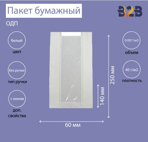 Бумажный крафт пакет с плоским дном и окном, белый, 140(окно-60)*60*250 мм