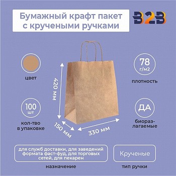 Бумажный крафт пакет с кручеными ручками, 330*150*420 мм