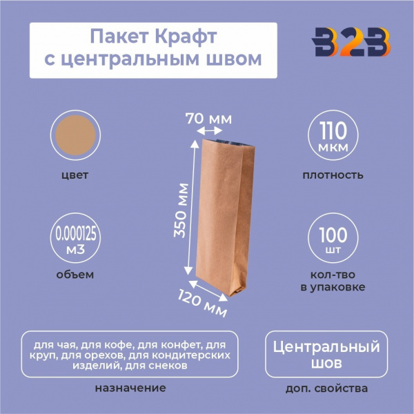Пакет Крафт с центральным швом 12см (+7см) *35см