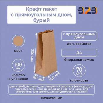 Крафт пакет с прямоугольным дном 120*80*330 мм 70 г/м2 бурый