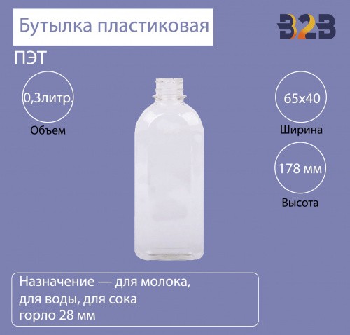 Бутылка ПЭТ пластиковая 0,3 литра (300 мл) прозрачная, горло 28 мм