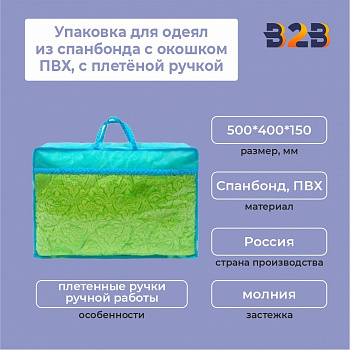 Упаковка для одеял из спанбонда с окошком ПВХ, с плетёной ручкой, 500*400*150 мм.