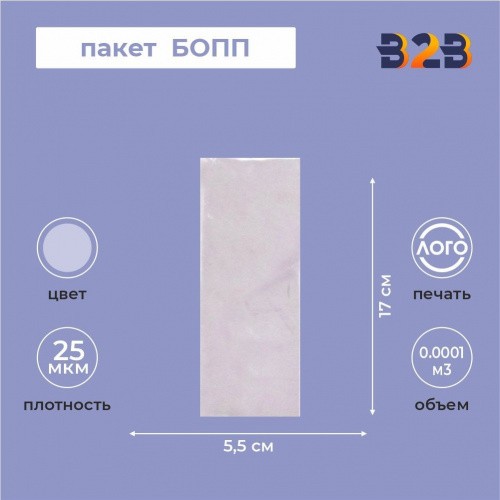Пакет БОПП 5,5*17см, 25мкм