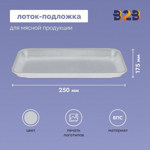 Лоток – подложка ВПС белый 250х175х35 мм