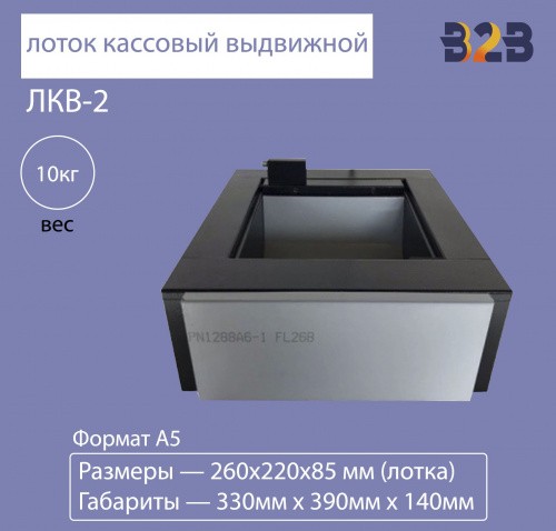 Выдвижной кассовый лоток ЛКВ-2,под формат А4,А5 (Герметичный)