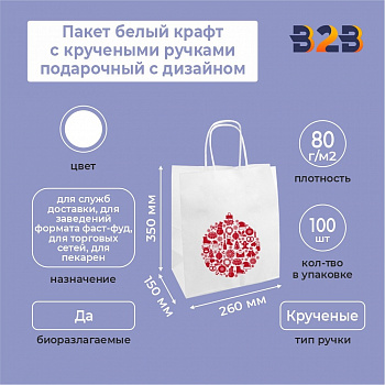 Пакет белый крафт с кручеными ручками подарочный с дизайном, 260*150*350, 80 г/м2