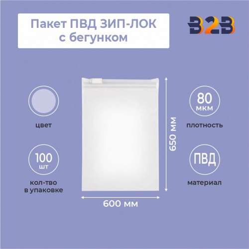 Пакет ПВД ЗИП-ЛОК 60*65 см с бегунком 80мкм ,