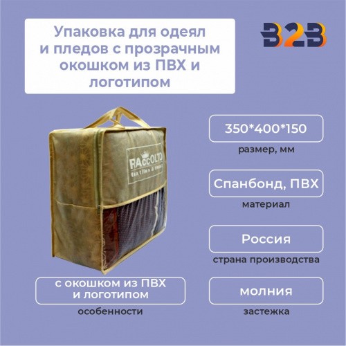 Упаковка для одеял и пледов с прозрачным окошком из ПВХ и логотипом,35*40*15 см.
