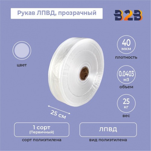 Рукав ЛПВД 25см*40мкм, прозрачный