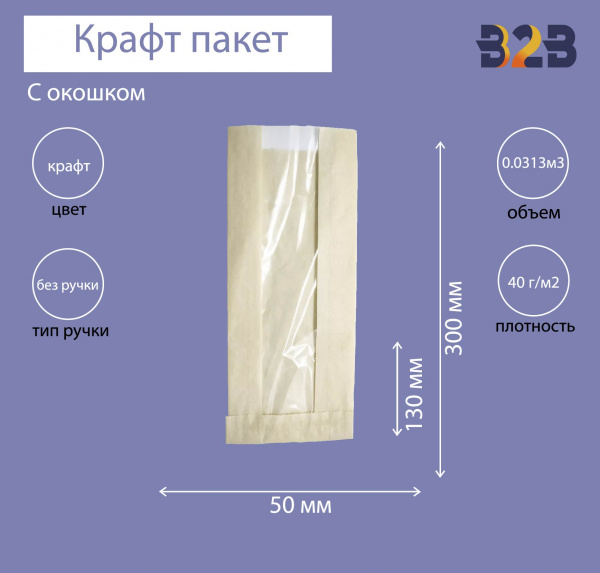 Пакет бумажный с окном 130(50)х50х300 мм крафт, 40 г/м2