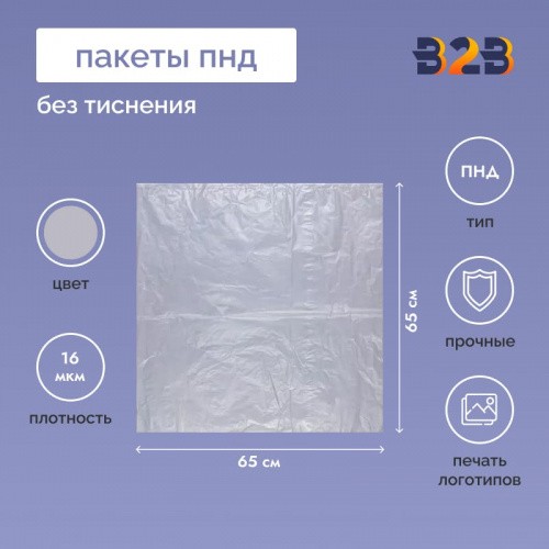 Пакет 65см*65см*16мкм, ПНД, прозрачный (без тиснения)