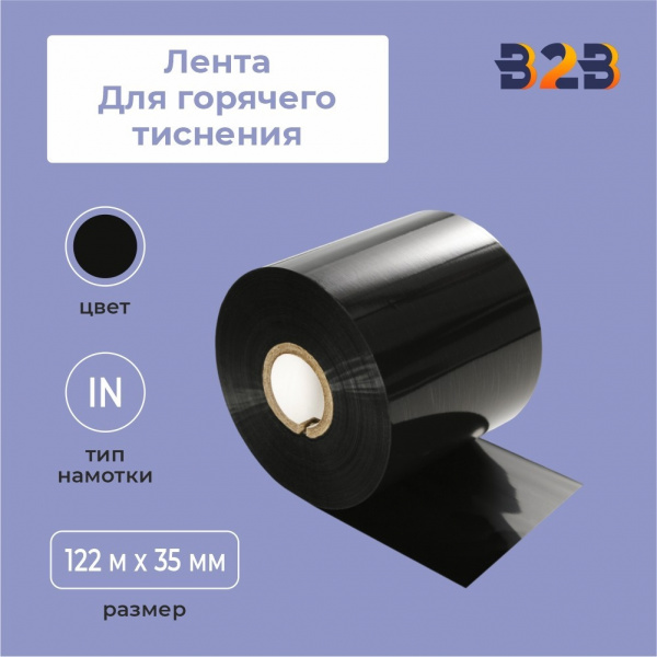 Лента для горячего тиснения 122 м x 35 мм x 35 мм черная намотка – IN