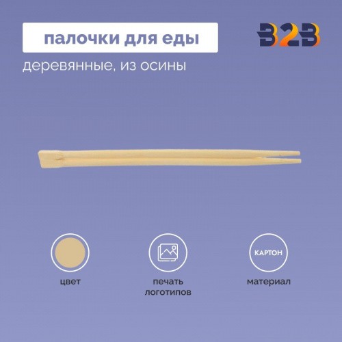 Деревянные палочки для еды из осины, 250 мм