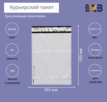 Курьерский пакет 365*500+40 мм, без логотипа с карманом