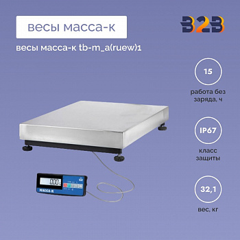 Весы МАССА-К TB-M_А(RUEW)1